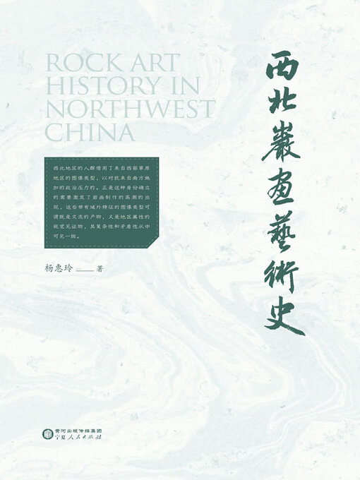 Title details for 西北岩画艺术史 by 杨惠玲著 - Available